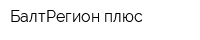 БалтРегион плюс