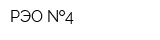 РЭО  4