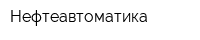 Нефтеавтоматика