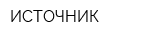 ИСТОЧНИК