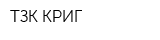 ТЗК-КРИГ