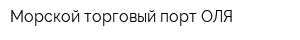 Морской торговый порт ОЛЯ