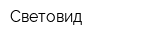 Световид
