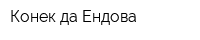 Конек да Ендова