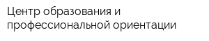 Центр образования и профессиональной ориентации