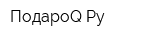 ПодароQ Ру