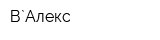 В`Алекс
