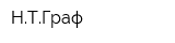 НТГраф