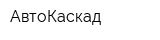 АвтоКаскад