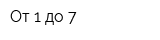 От 1 до 7