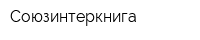 Союзинтеркнига