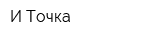 И Точка