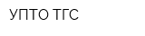 УПТО-ТГС