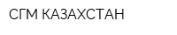 СГМ-КАЗАХСТАН