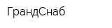 ГрандСнаб