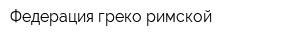 Федерация греко-римской