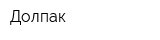 Долпак