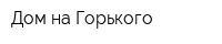 Дом на Горького