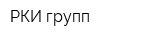 РКИ групп