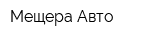 Мещера Авто