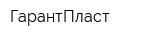 ГарантПласт