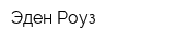Эден Роуз
