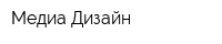 Медиа Дизайн