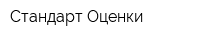 Стандарт Оценки
