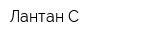 Лантан-С