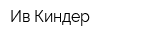 Ив-Киндер