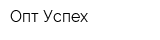 Опт-Успех
