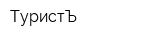 ТуристЪ