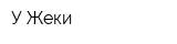 У Жеки