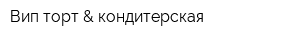 Вип-торт & кондитерская
