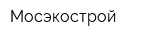 Мосэкострой