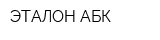 ЭТАЛОН-АБК