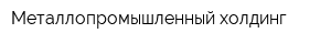 Металлопромышленный холдинг