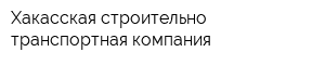 Хакасская строительно-транспортная компания