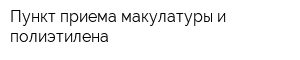 Пункт приема макулатуры и полиэтилена