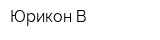 Юрикон-В