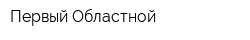 Первый Областной