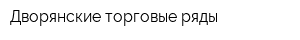 Дворянские торговые ряды