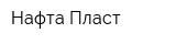 Нафта-Пласт