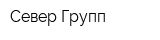 Север-Групп