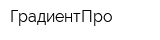 ГрадиентПро