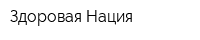 Здоровая Нация
