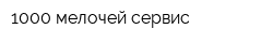 1000 мелочей сервис