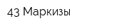 43 Маркизы