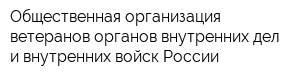 Общественная организация ветеранов органов внутренних дел и внутренних войск России