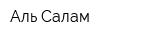Аль-Салам